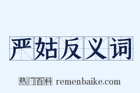 严姑反义词是什么意思的图片